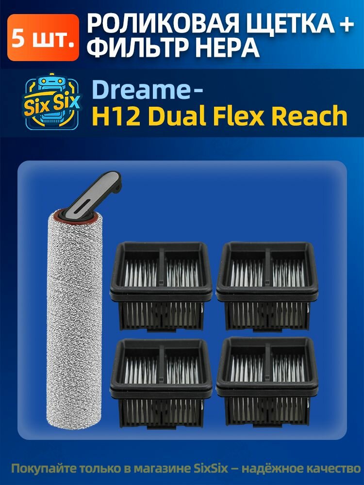 Комплект Роликовая щётка/валик + HEPA фильтр для пылесоса Dreame H12 Dual Flex Reach