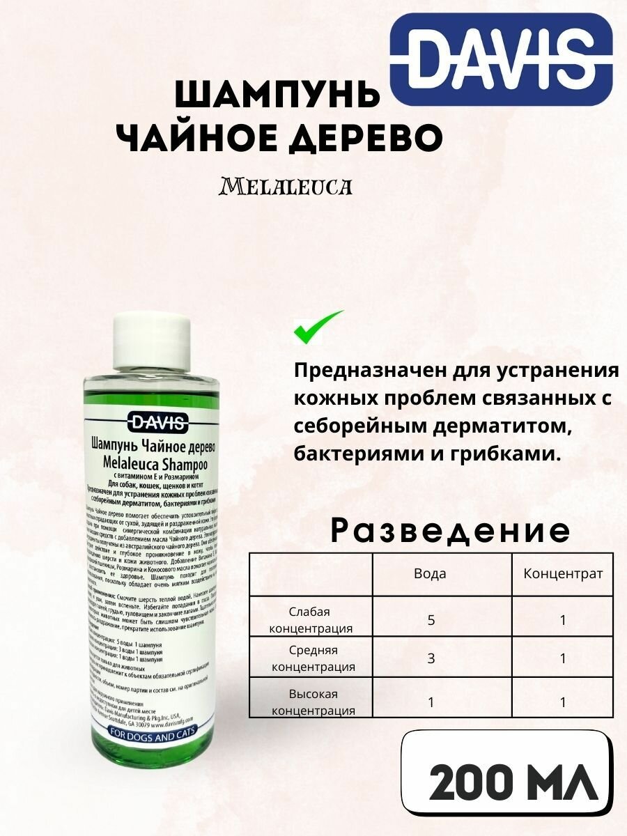 Шампунь для мытья кошек и собак Шампунь Чайное дерево, Melaleuca 200 мл Davis