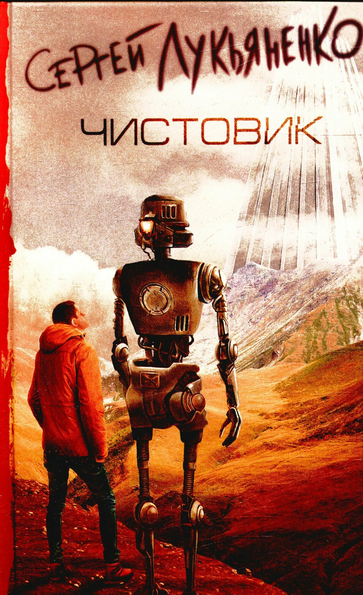 Чистовик (Лукьяненко С. В.)