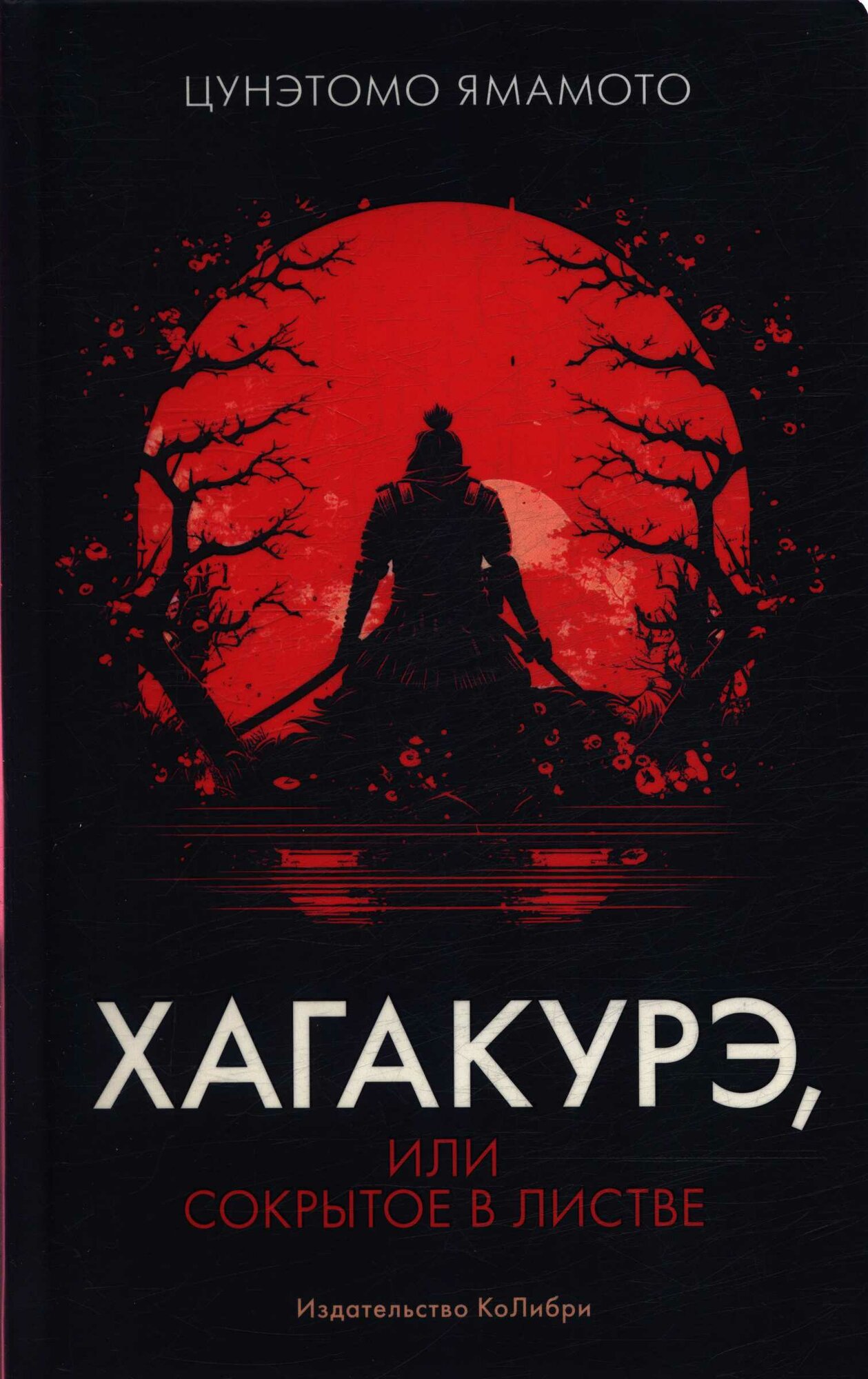 Ямамото Цунетомо: Хагакурэ, или Сокрытое в листве КоЛибри 2024