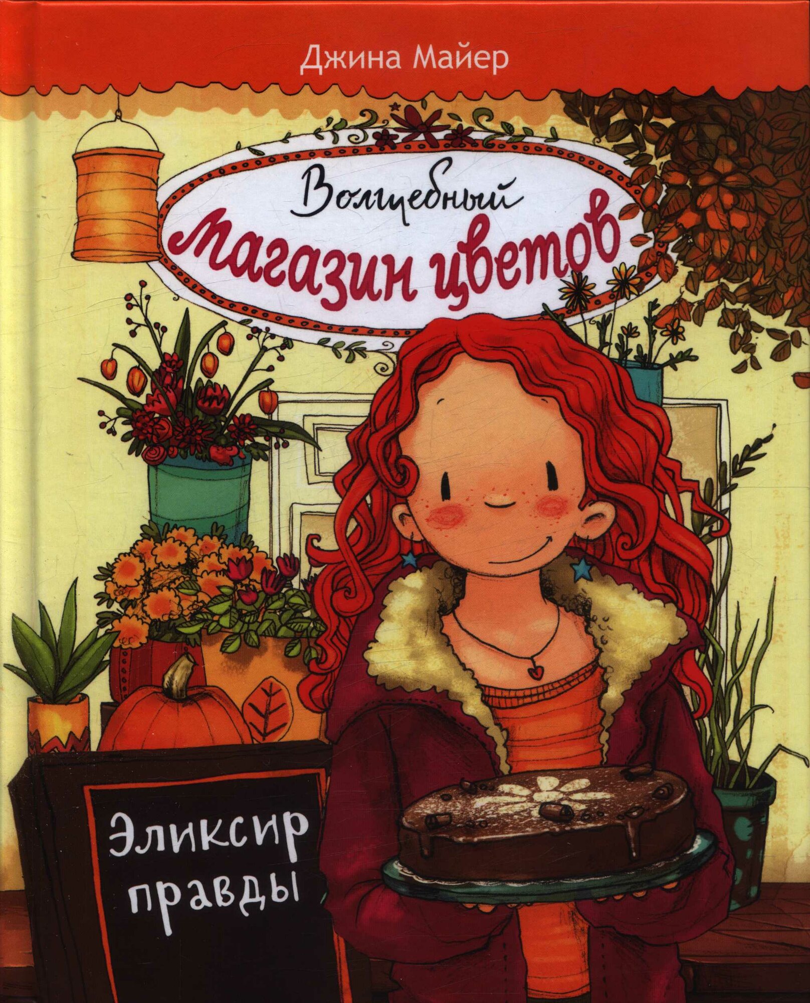 Майер Дж. Волшебный магазин цветов Т. 3 Эликсир правды ()