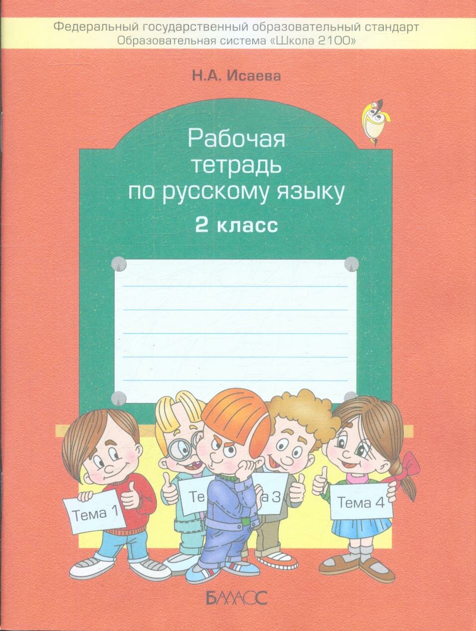 У. 2 класс Русский язык. Раб. тет (Исаева) ФГОС (Школа2100) (Баласс, 2014)