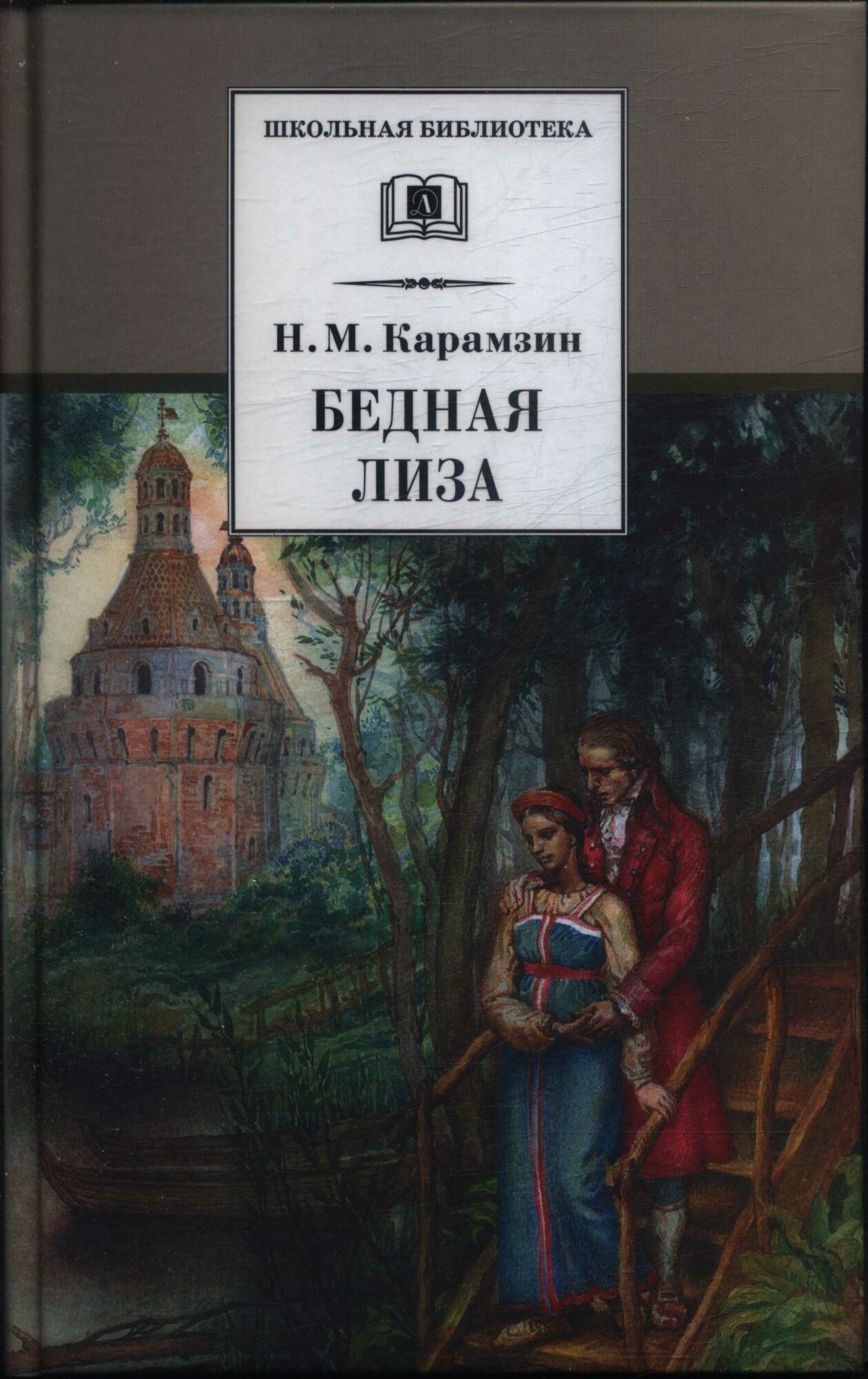 Бедная Лиза (Карамзин Н. М.)