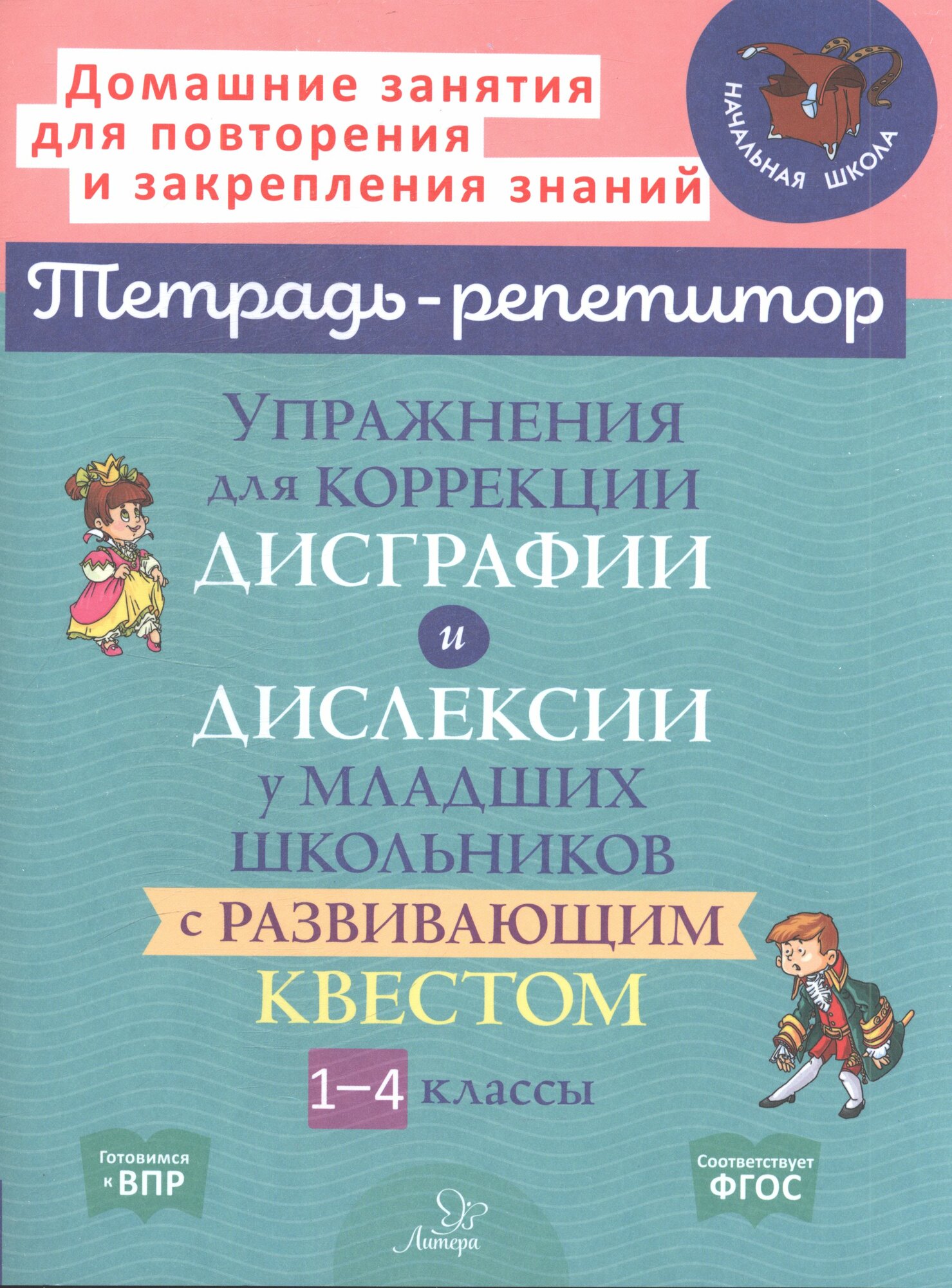 ТетРепетитор Упр. д/коррекции дисграфии и дислексии у мл. школьников с развивающим квестом 1-4кл. (Кру