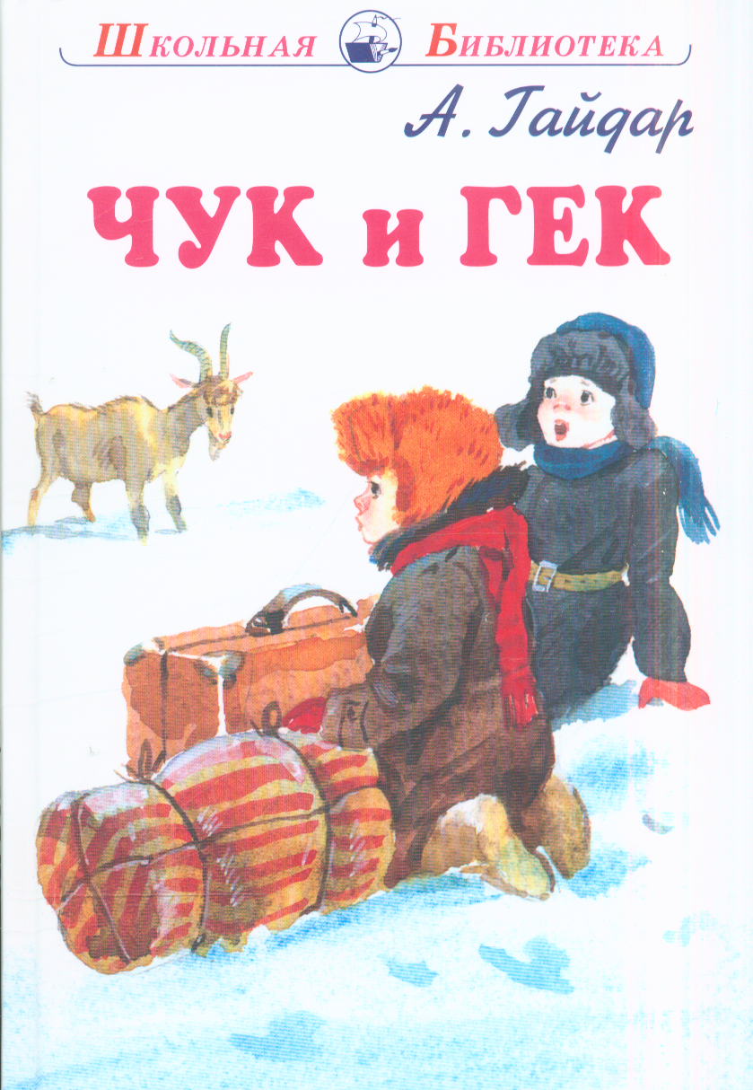 Чук и Гек (Гайдар Аркадий Петрович)