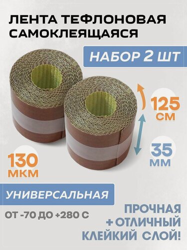 Изображение товара Самоклеящаяся тефлоновая лента в роликах 35 х 1250 мм, комплект 2 шт