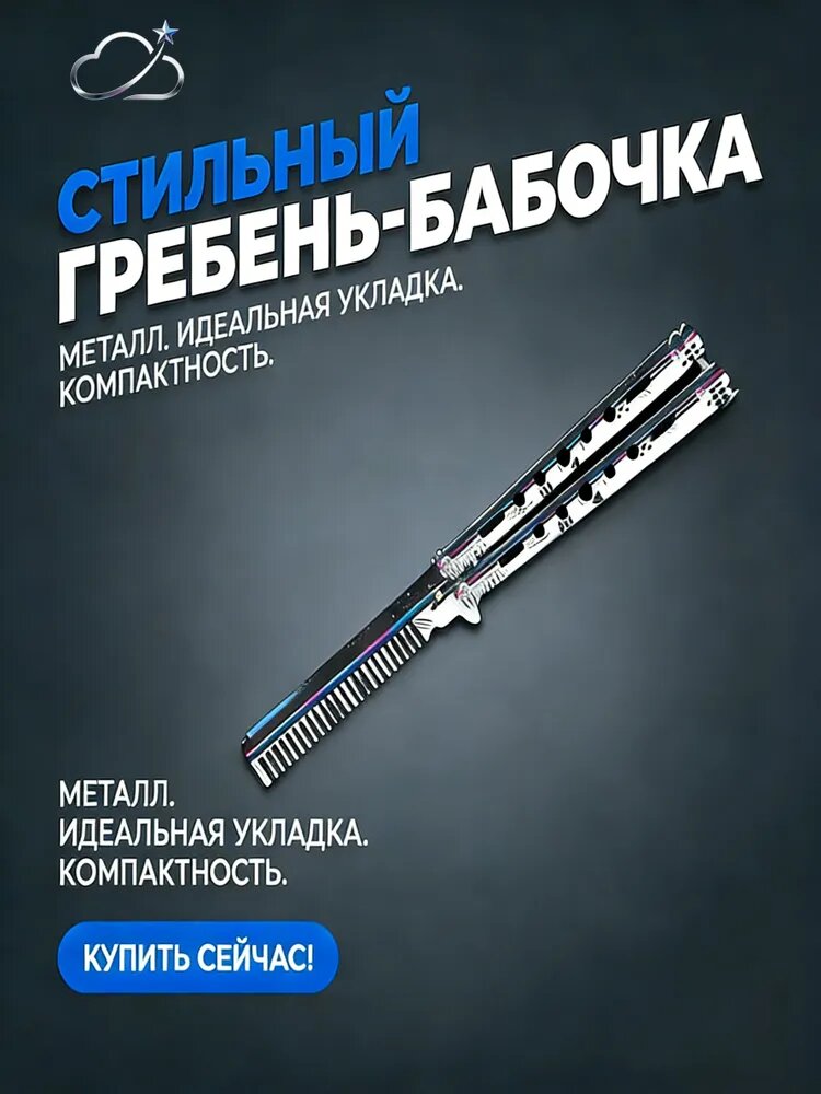 Нож -бабочка расчесывает волосы и бороду, складывание, подарок ребенку, другу, мужчине