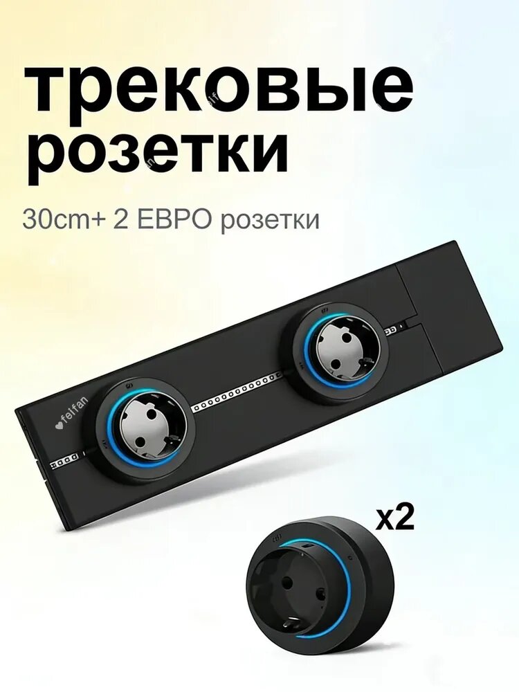 Трековая система розеток, накладная металлическая шина 30 см +2 евро розетки чёрный.