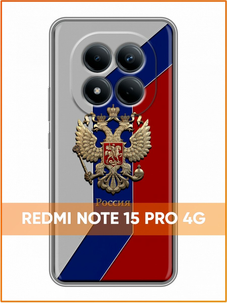 Чехол для Redmi Note 15 Pro 4G с принтом Герб и флаг России с узором (Редми Ноут 15 Про 4G)