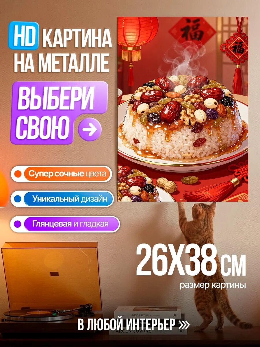 Картина на HD металле Сладкий рис на праздник
