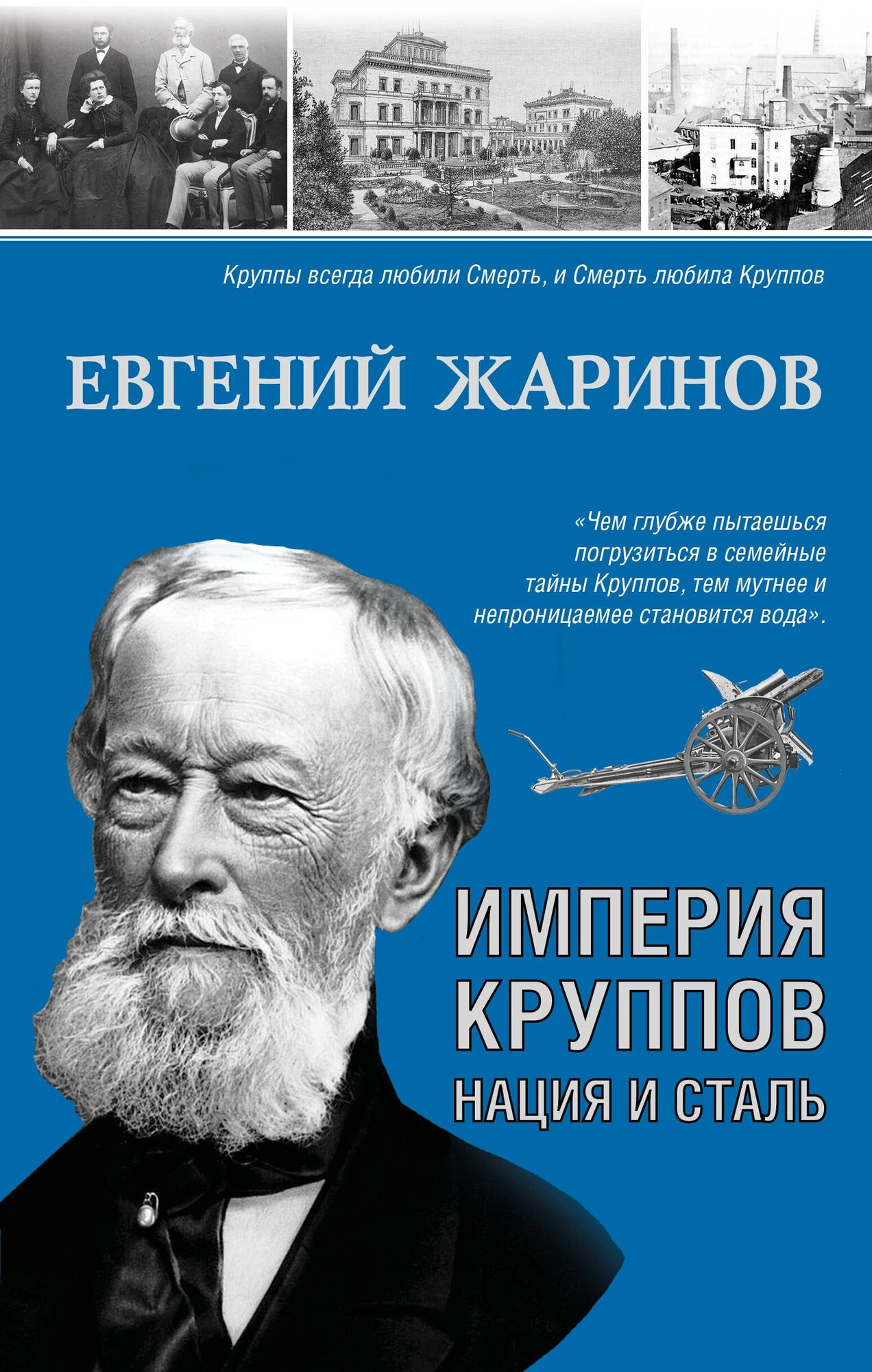 Империя Круппов. Нация и сталь / Евгений Жаринов