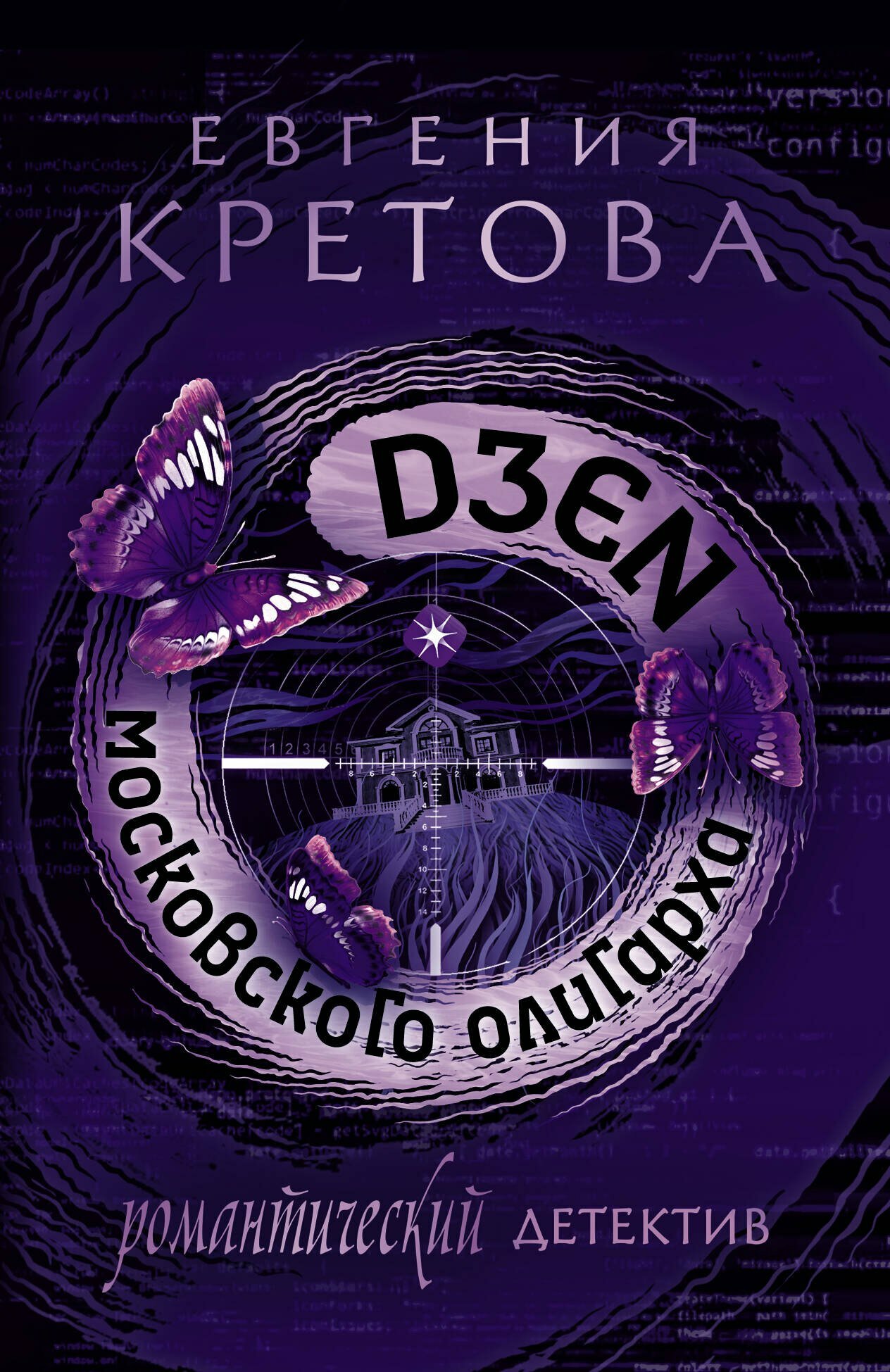 Дзен московского олигарха / Евгения Кретова