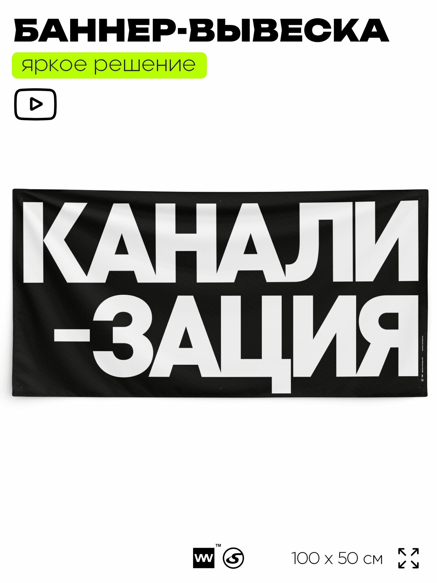Рекламная вывеска баннер канализация, 100x50 см, для сервиса услуг, черный, Silver Plane x Айдентика Технолоджи