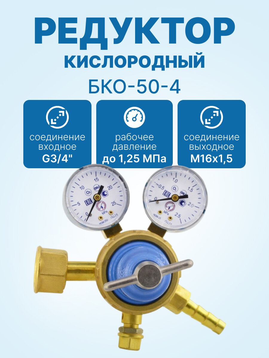 Редуктор кислородный БКО-50-4