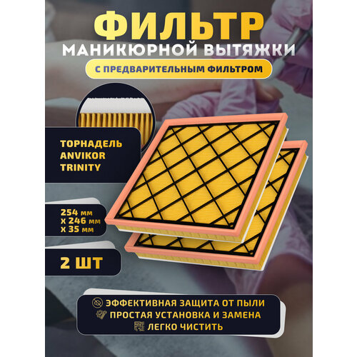 фото Фильтр для маникюрной вытяжки dult, торнадель, тринити, анвикор, 2шт.