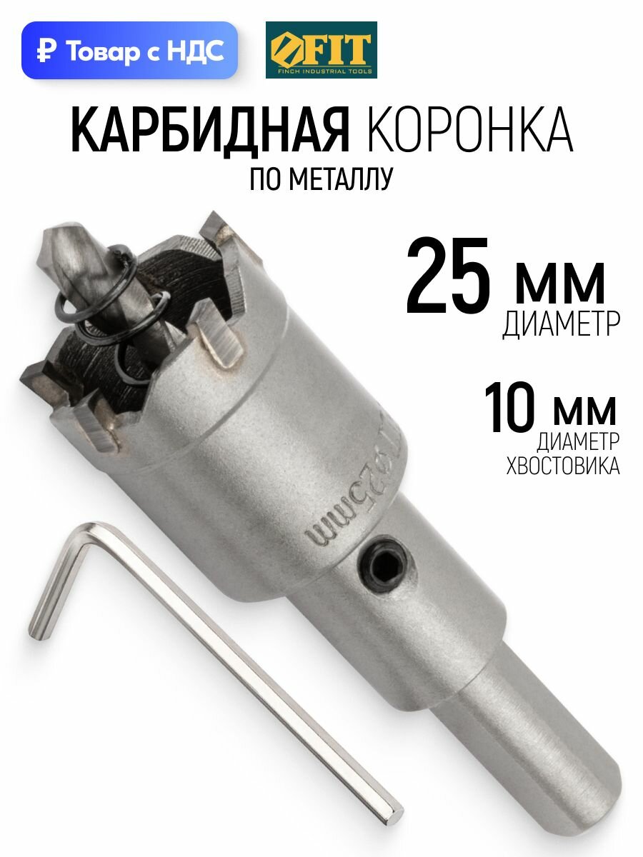 FIT Коронка по металлу 25 мм кольцевая с карбидными вставками, для отверстий в нержавеющей стали