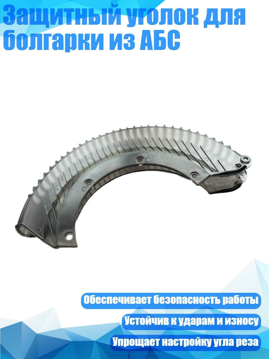 Защитный уголок для болгарки из АБС