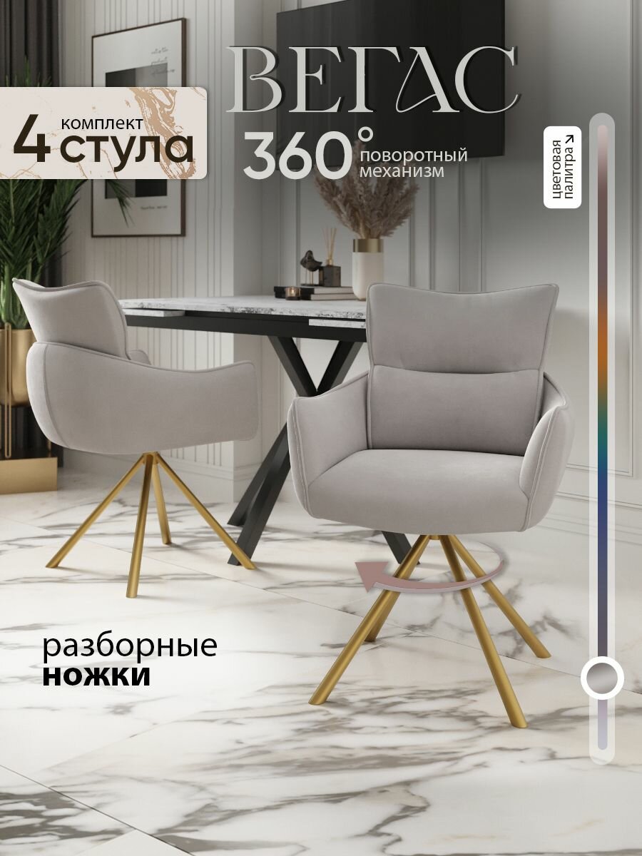 Стул кресло Вегас, велюр, с поворотным механизмом, мягкий для кухни, золотые ножки, цвет светло-серый, комплект из 4 стульев