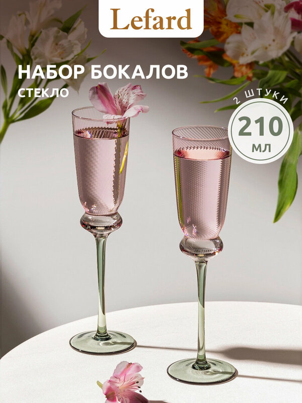 Бокалы для шампанского Lefard Twist & Shine Green, 210 мл, 2 шт