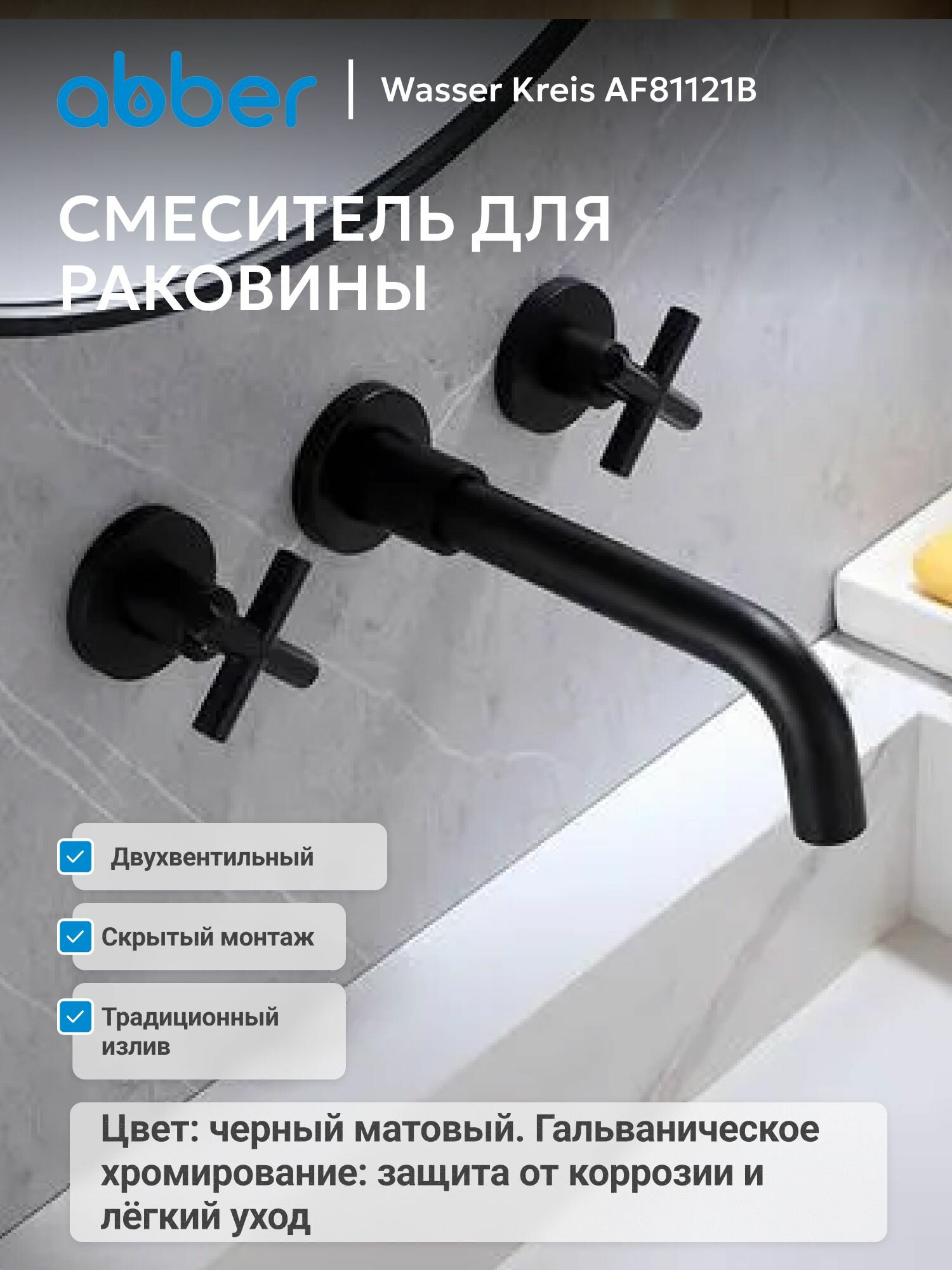 Смеситель ABBER Wasser Kreis AF81121B для раковины скрытого монтажа, черный матовый