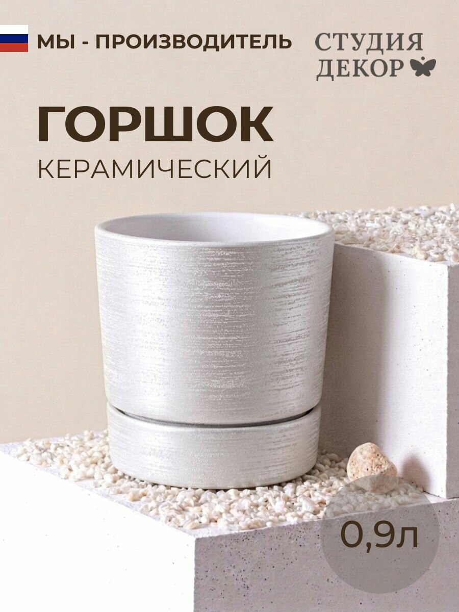 Керамический горшок с поддоном берген Меридиан (белый), диаметр 12см, объем 0,9л