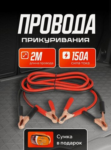 Изображение товара Провода для прикуривания автомобиля 150А PRO (2м, 6/12В, сумка) / AIRLINE / SA15003