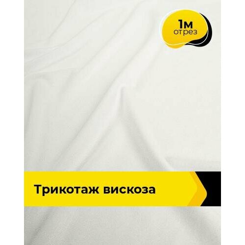 фото Ткань для шитья и рукоделия трикотаж вискоза 200гр/м. кв, отрез 1 м*150 см, цвет молочный shilla