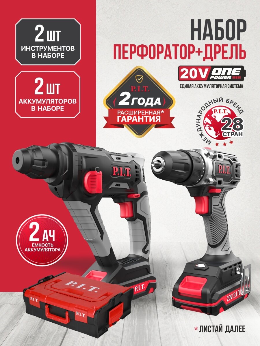 Набор инструментов аккум. P.I.T. P0002-02 (перфоратор PBH20H-18A, дрель PBM20H-10B)