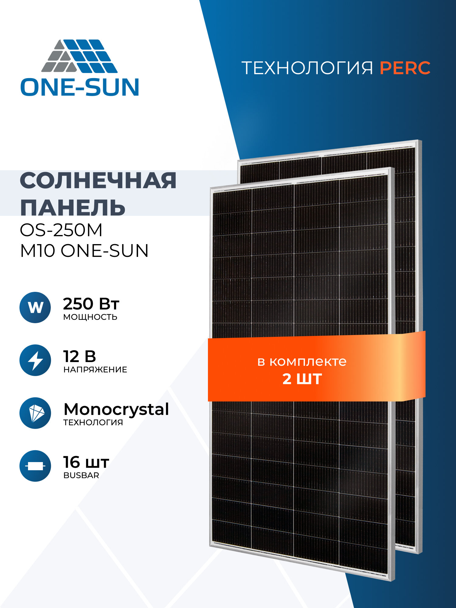 Комплект солнечных панелей OS-250М M10 One-sun, 250 Вт, солнечная батарея для дома, для дачи, 12В, 2 шт.