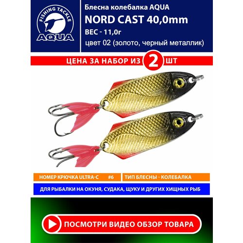 Блесна колебалка AQUA NORD CAST 40mm 11g. Рыболовная приманка колеблющаяся для спиннинга, троллинга на щуку, судака, окуня цвет 02 (2 шт)