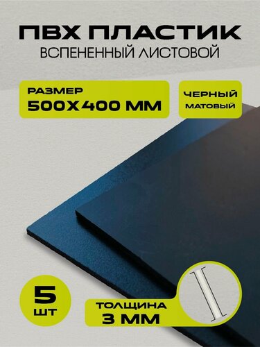 Изображение товара Пластик листовой черный, размер 500х400 мм, ПВХ пластик 5 листов толщиной 3 мм. для моделирования и творчества