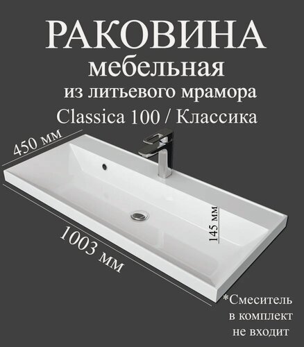 Изображение товара Мебельная раковина Madera Классика (Classica) 100 накладная, встраиваемая, из искусственного мрамора, белая, глянцевая, раковина для ванной, прямоугольная