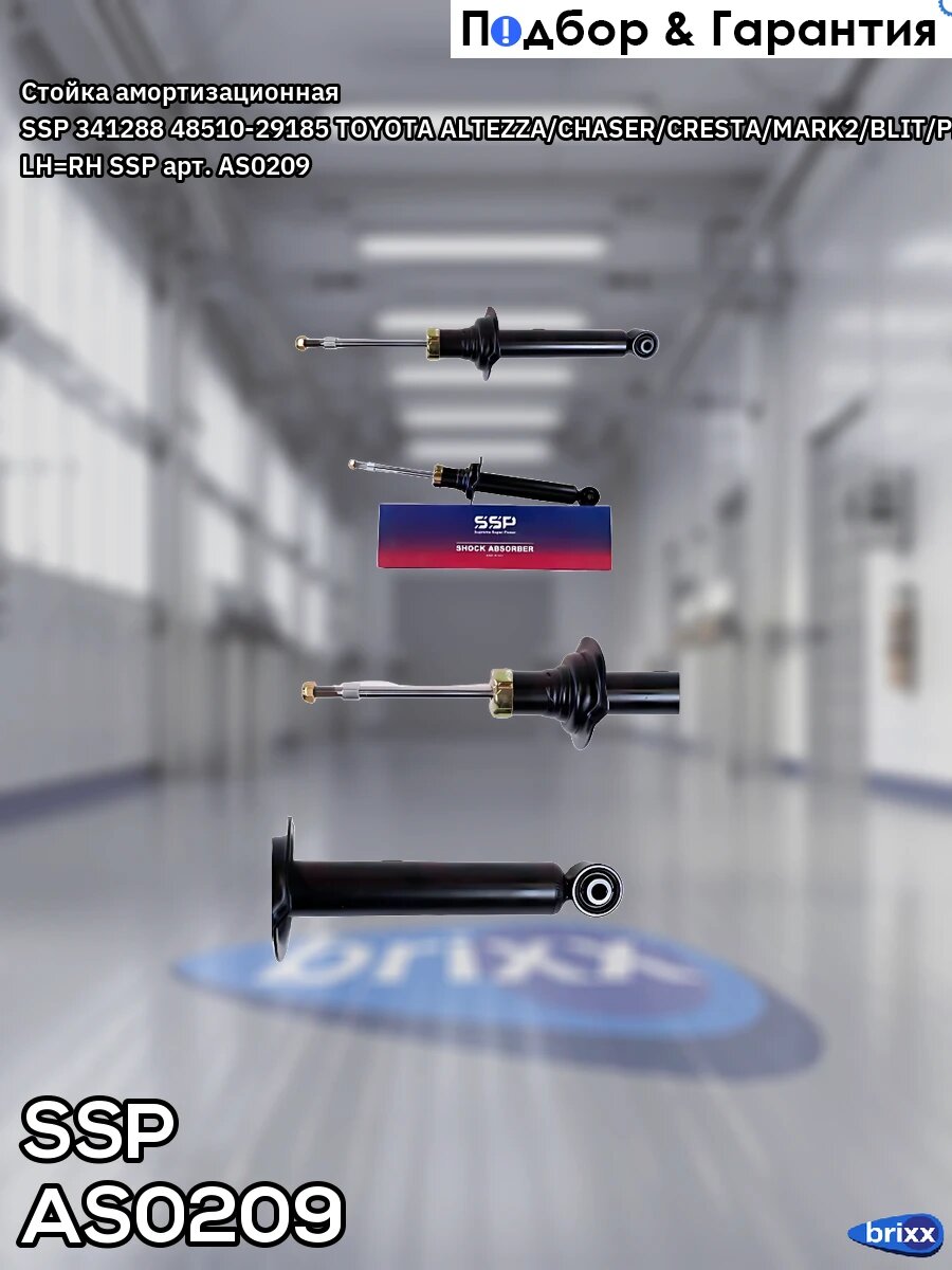 Стойка амортизационная SSP 341288 48510-29185 TOYOTA ALTEZZA/CHASER/CRESTA/MARK2/BLIT/PROGRES/VEROSSA 92-07 FRONT LH=RH SSP.