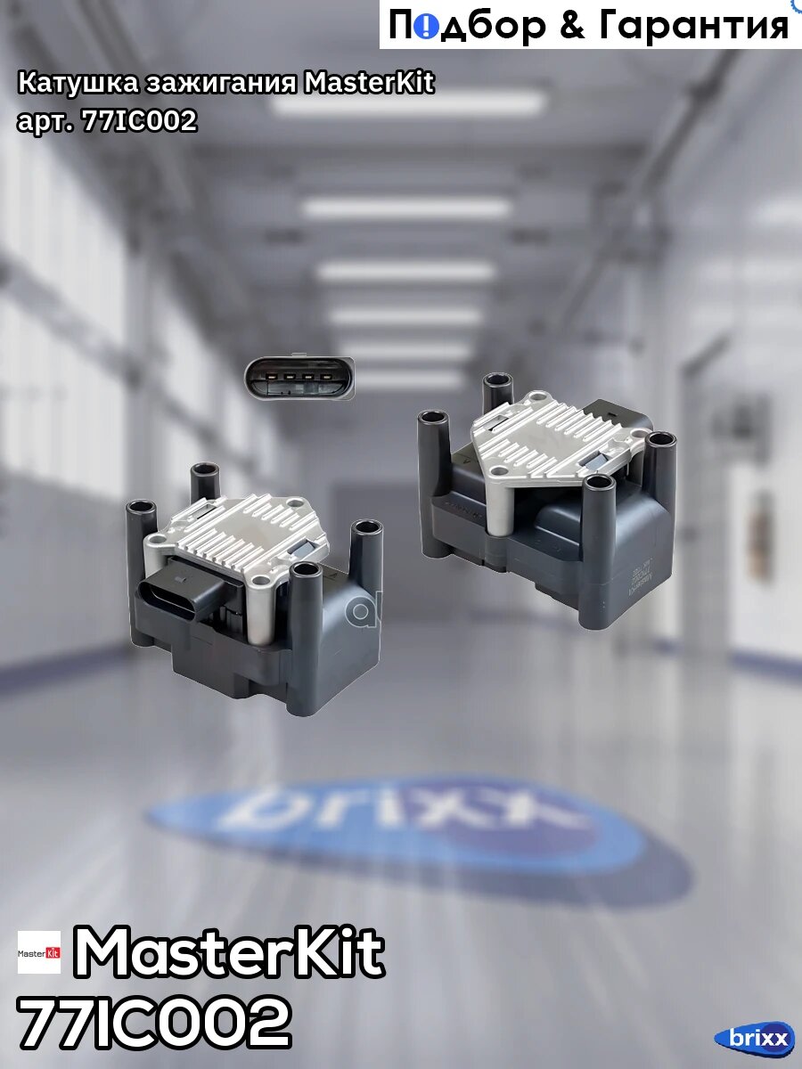 Катушка зажигания VAG A2/A3/A4/Bora/Caddy/Golf/Cordoba/Ibiza/Leon/Toledo/Fabia/Octavia/Polo/Passat MasterKit арт. 77IC002