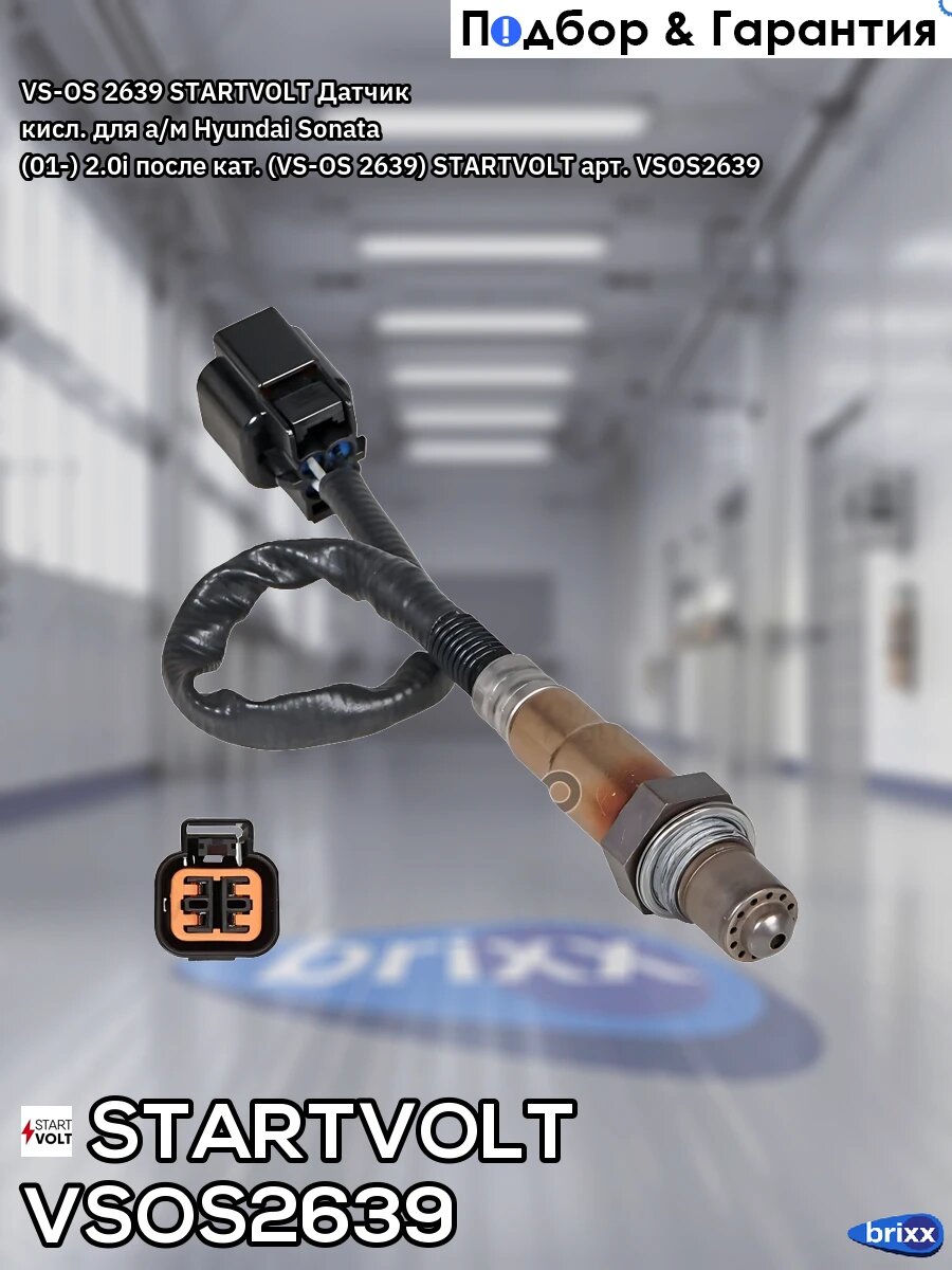 VS-OS 2639 STARTVOLT Датчик кисл. для а/м Hyundai Sonata (01-) 2.0i после кат. (VS-OS 2639) STARTVOLT арт. VSOS2639