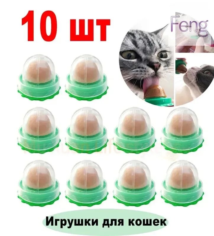 Игрушка-шарик с кошачьей мятой, Леденец для котов с витаминами, 10 шт