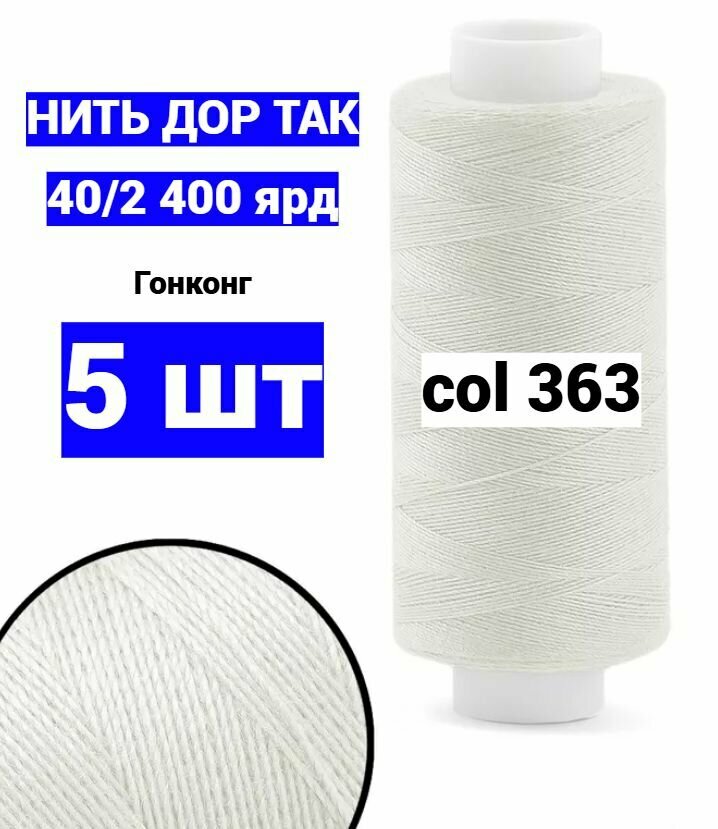 Нитки для шитья Dor Tak 40/2 светло-серый №363 (набор 5 шт) 400 ярд полиэстер