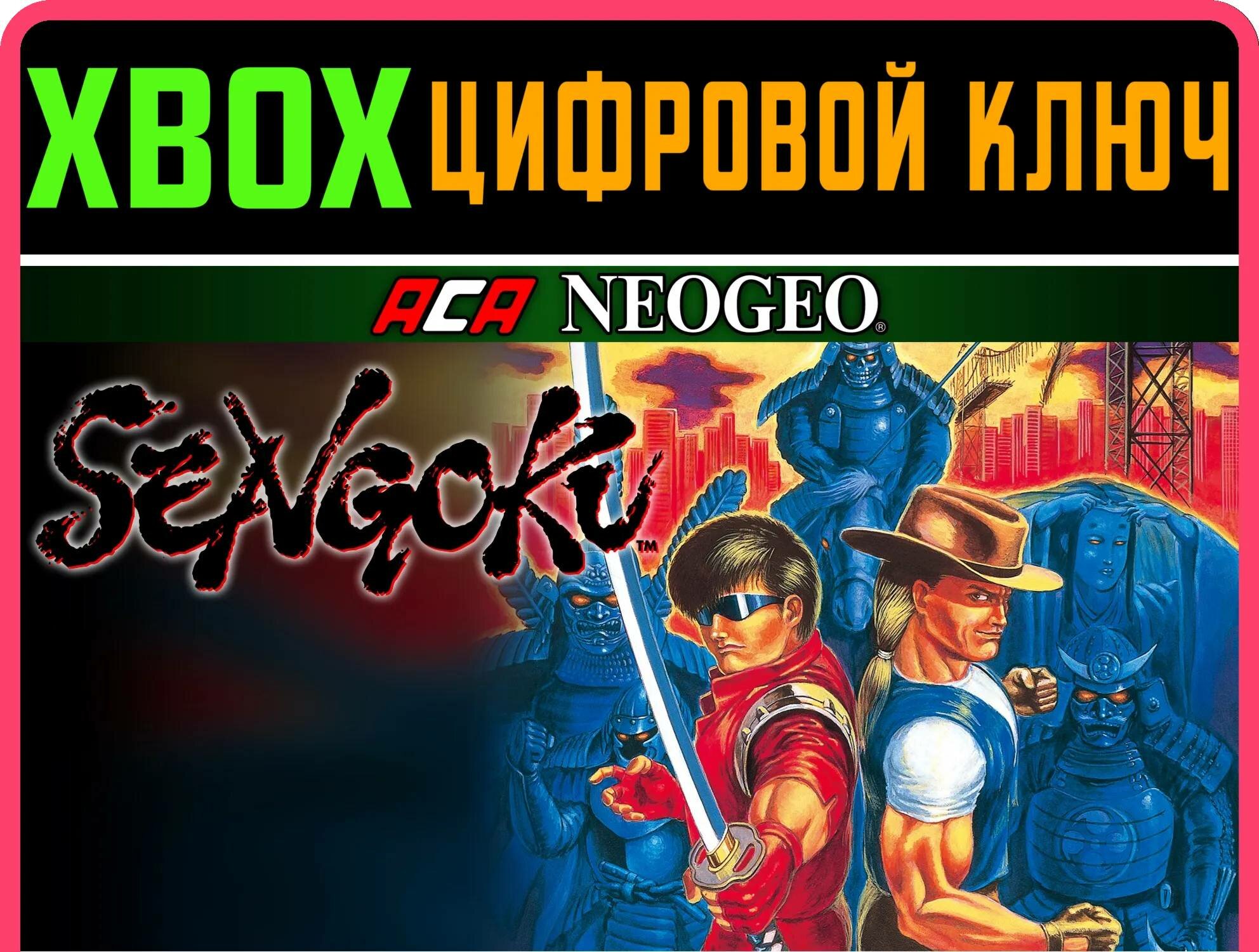 ACA NEOGEO SENGOKU XBOX ключ/КОД | Работает на ваш акк | Игра навсегда | Быстрая доставка