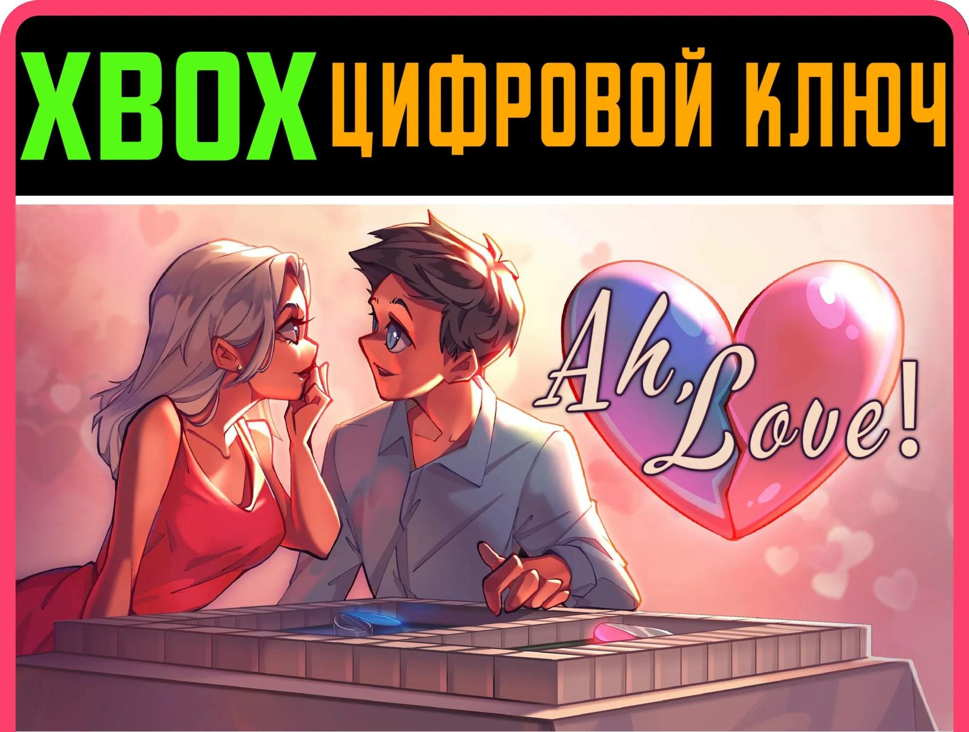 AH, LOVE! (XBOX ONE) XBOX ключ/КОД | Работает на ваш акк | Игра навсегда | Быстрая доставка