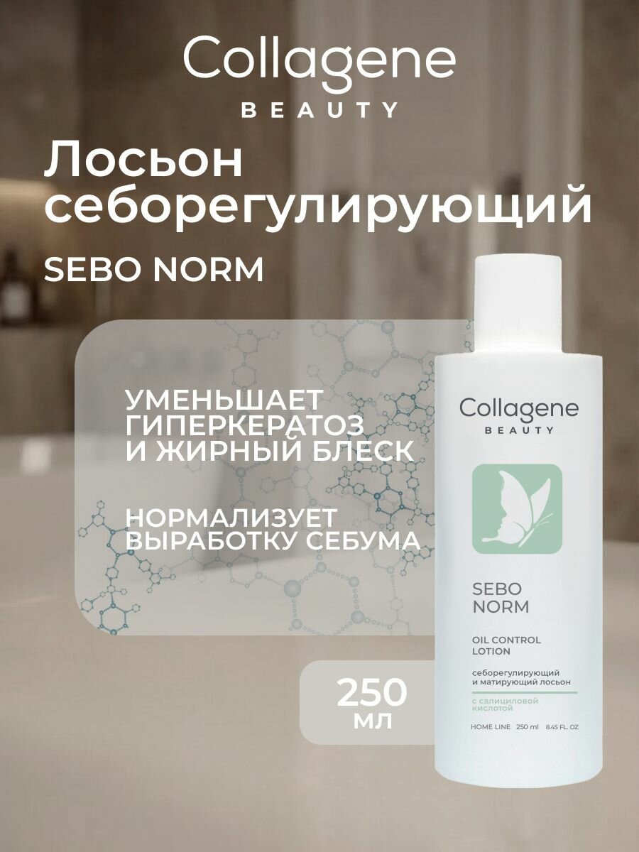 Лосьон Sebo Norm себорегулирующий для комбинированной и жирной кожи, 250 мл