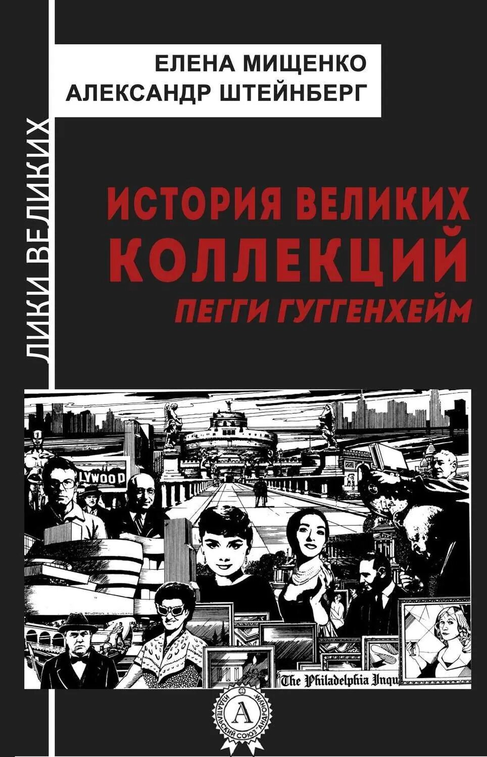 История великих коллекций. Пегги Гуггенхейм [Цифровая книга]