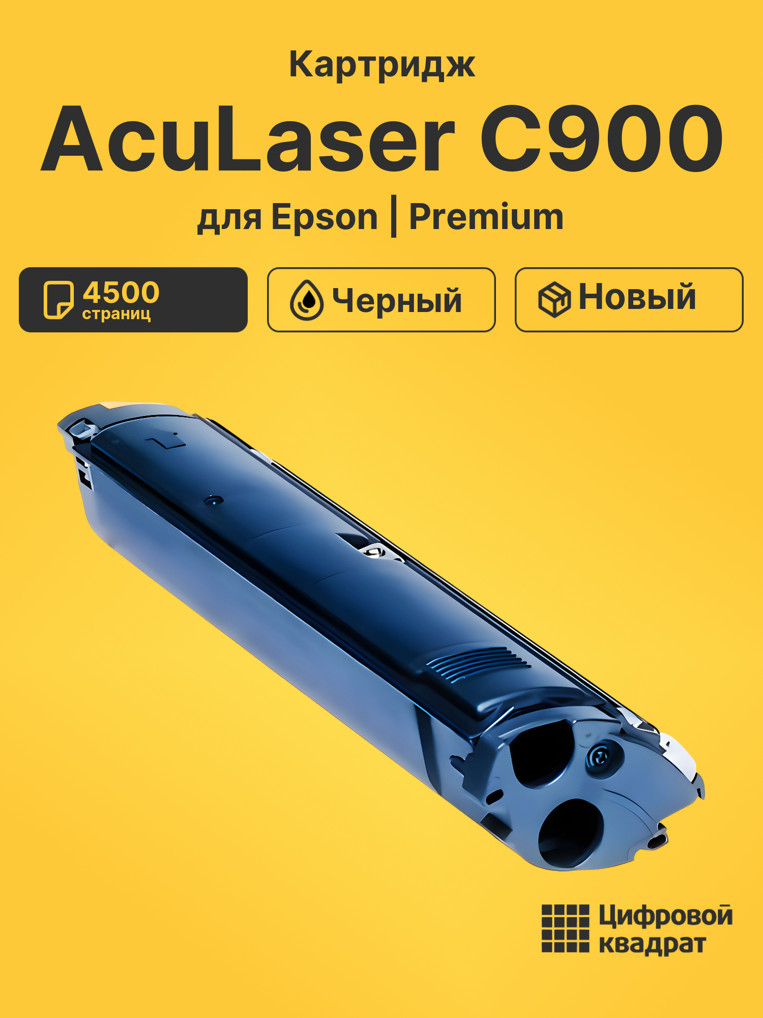 Картридж для Epson AcuLaser C900 (S050100), C1900S 4500 страниц