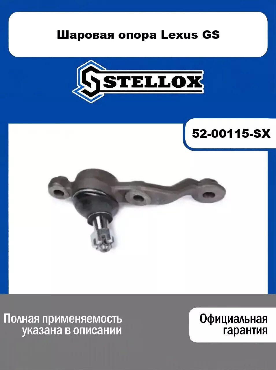 Шаровая опора Lexus GS 52-00115-SX, STELLOX