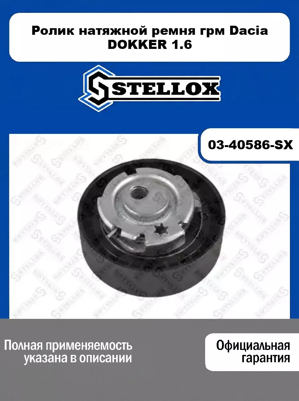 Ролик натяжной ремня грм Dacia DOKKER 1.6 03-40586-SX, STELLOX