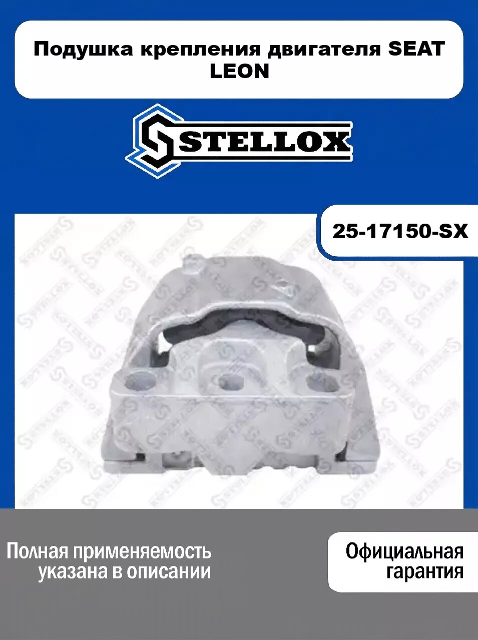 Подушка крепления двигателя SEAT LEON 25-17150-SX, STELLOX