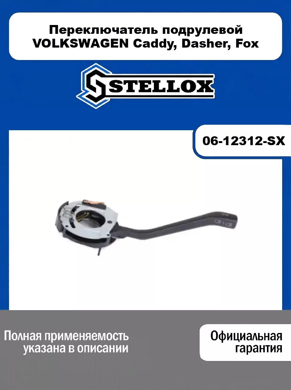 Переключатель подрулевой VOLKSWAGEN Caddy, Dasher, Fox 06-12312-SX, STELLOX