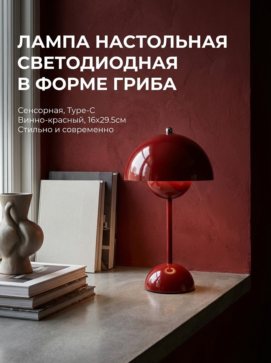 Лампа настольная светодиодная в форме гриба, сенсорная, type-C, винно-красный, 16х29.5см, 1шт