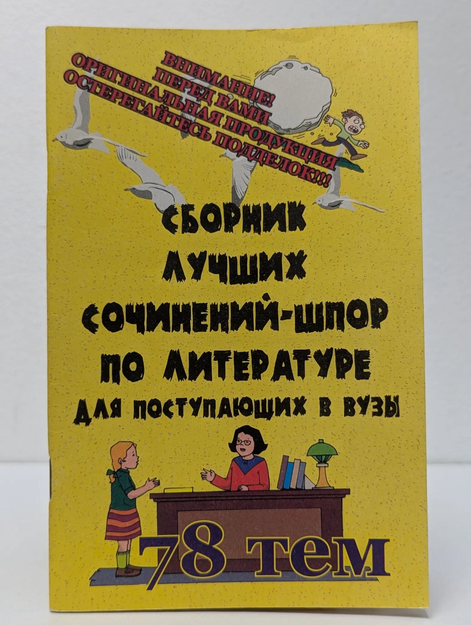 Сборник лучших сочинений-шпор по литературе для поступающих в вузы Дианова Елена Васильевна 2002