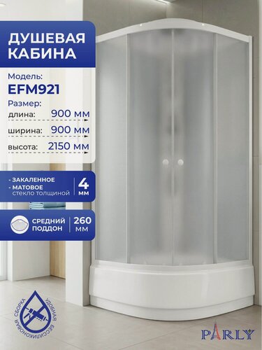 Изображение товара Душевая кабина Parly EFM921 (90х90х215), со средним поддоном, профиль белый, стекло матовое