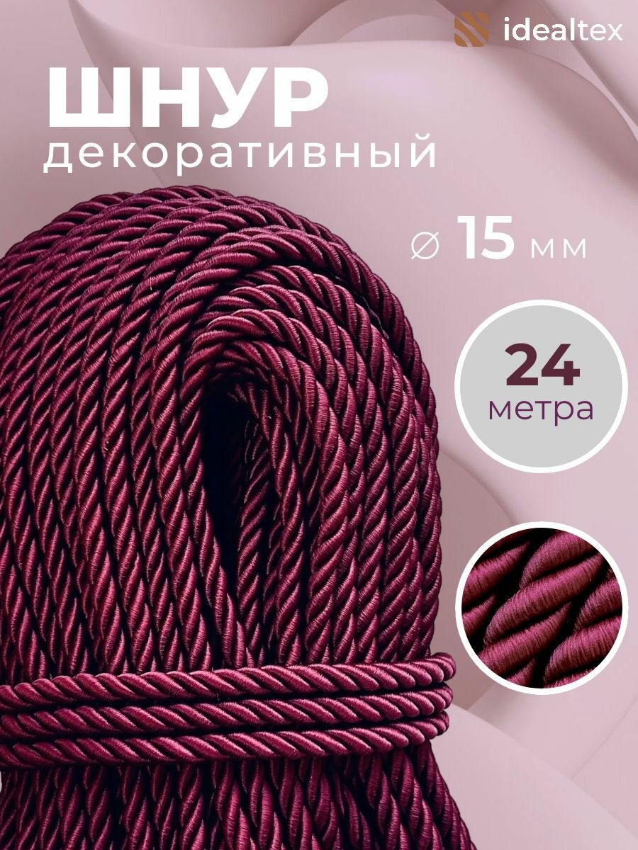 Шнур декоративный диаметр 15 мм канат витой для потолка